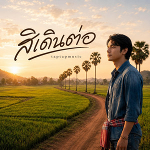 สิเดินต่อ by taptapmusic