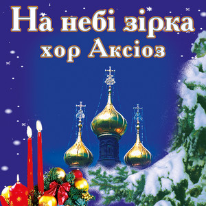 хор Аксіоз — На небі зірка