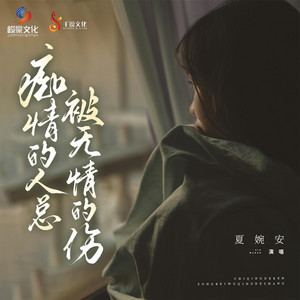 痴情的人总被无情的伤 - Dj九零版 by Ause幻像