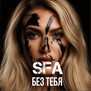 Без тебя by SFA