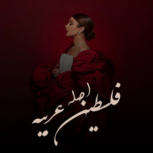 فلسطين عربيه by اصاله