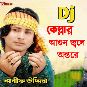 Sharif Uddin - ডিজে কেল্লার আগুন জ্বলে অন্তরে (Remix)