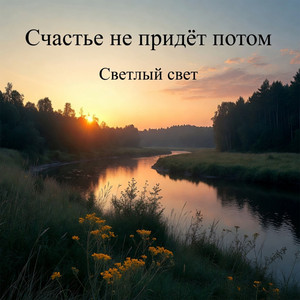 Счастье не придёт потом by Светлый Свет