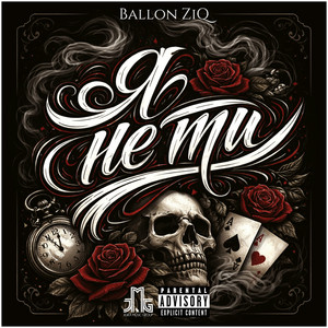 Я не ти by Ballon ZiQ