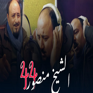 الشيخ منصور 44 - وندير روحي طلا ب ونسامي الباب
