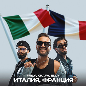 Италия, Франция by Faily, Khafa, Edly