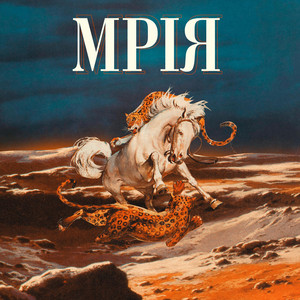 Мрія