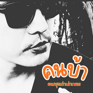 คนบ้า by คนกรุงเก่าเล่าเพลง