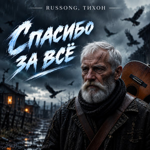 Спасибо за всё by RUSSONG, ТИХОН