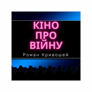 Кіно про війну