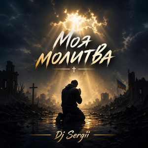 Моя молитва(Cinematic Ballad) by DJ Sergii UA Muzik