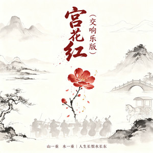 宫花红 - 交响乐版 by 开心猪猫
