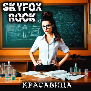 Красавица by SKYFOX ROCK