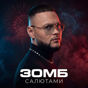 Салютами by ЗОМБ