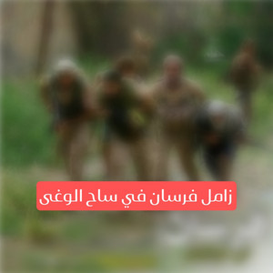 الحوري [fm] - زامل فرسان في ساح الوغى