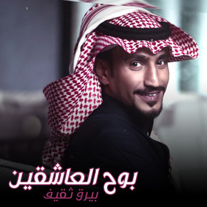 بيرق ثقيف - بوح العاشقين