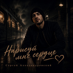 Нарисуй мне сердце by Сергей Александровский