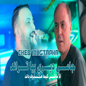 Cheb Moustafa - Jamais Diri Biya Trend Ana Machi Kima Hadouk Dinde