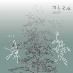 我們的森林 Our Forest by Cicada