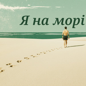 Я на морі