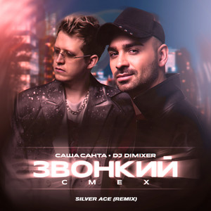 Звонкий смех (Remix) by Саша Санта, DJ DimixeR, Silver Ace