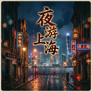 夜游上海 by Xue mu