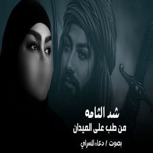 شد لثامه