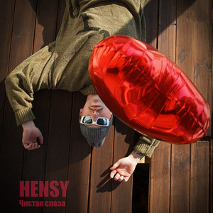 Чистая слеза by HENSY