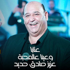 عتابا وعينا عالمحبة by عزيز صادق حديد