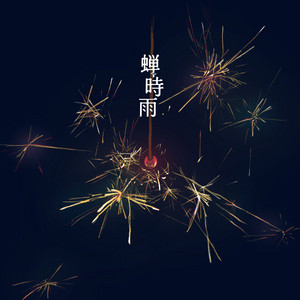 蝉時雨 by Ku:ui