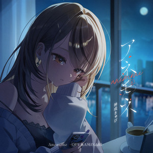 アネモネ by 神成きゅぴ