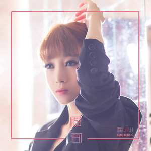 程小小 - 瞬間 (伴奏)