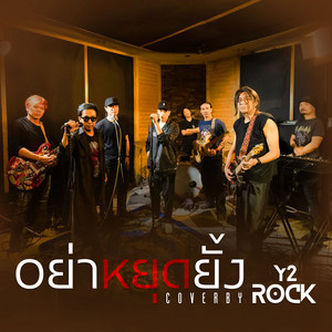 Y2ROCK - อย่าหยุดยั้ง (Cover)