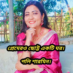 প্রেমেরও ছোট্ট একটি ঘর আমায় দাও