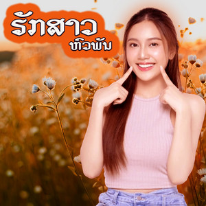 ຮັກສາວຫົວພັນ
