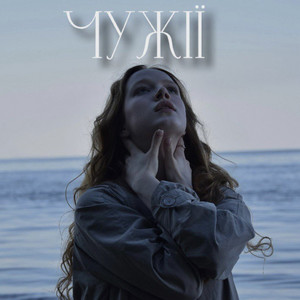 Чужії