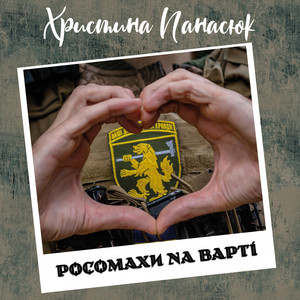 Росомахи на варті