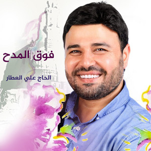 فوق المدح by الحاج علي العطار