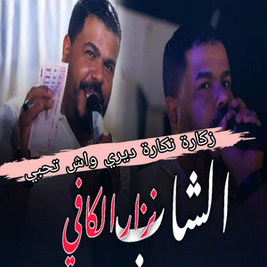 نيزار الكافي - زكارة نكارة ديري واش تحبي