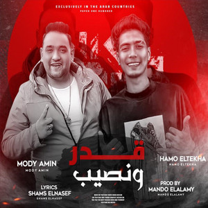 Hamo El Tikha & مودي امين - قدر ونصيب