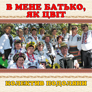 колектив Подоляни — В мене батько, як цвіт