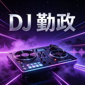 加麻不加辣 - DJ慢摇版 by 勤政DJ