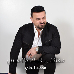Mohammad Al Ali - Maelikni Fik W Nasini