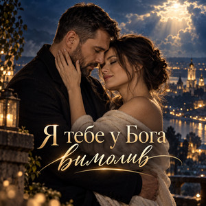 Я тебе у Бога вимолив by Вільний вітер