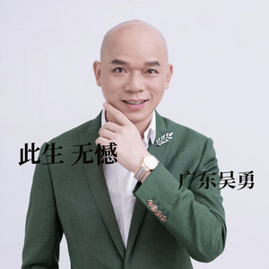 广东吴勇 - 此生无憾 (升调版)