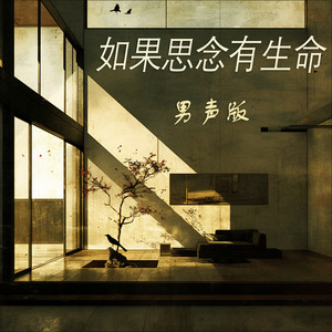 如果思念有生命 - 男声版 by 梁浩廷