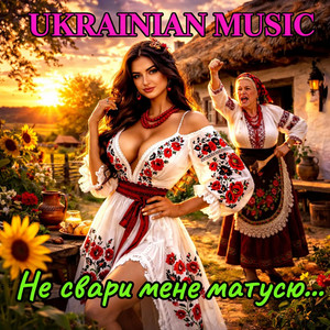 Не свари мене матусю... by Derkach Volodymyr
