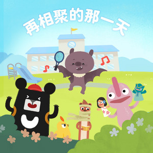 再相聚的那一天 by 小黑啤, DoReMi姐姐