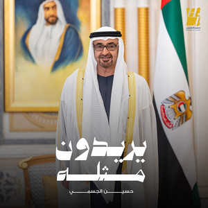 Hussain Al Jassmi - Yreedon Methlah