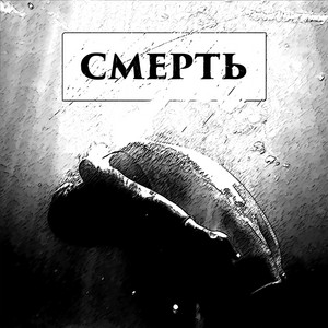 Мох На Стінах — Смерть